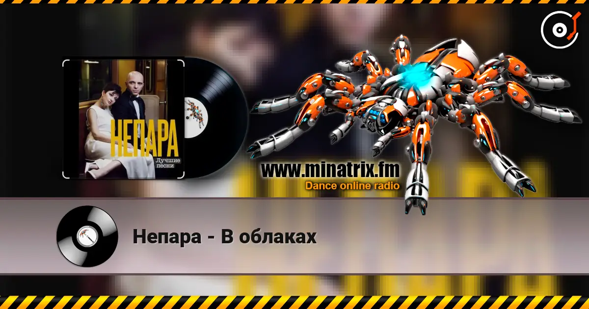 Непара - В облаках слушать онлайн в высоком качестве | Minatrix.FM