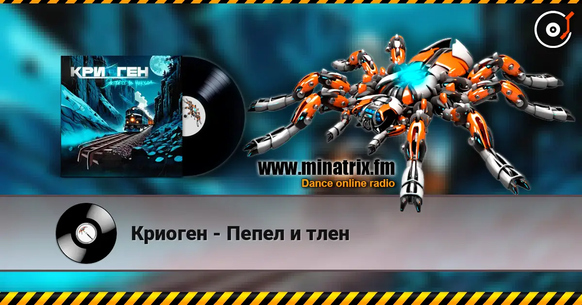 Криоген - Пепел и тлен слушать онлайн в высоком качестве | Minatrix.FM