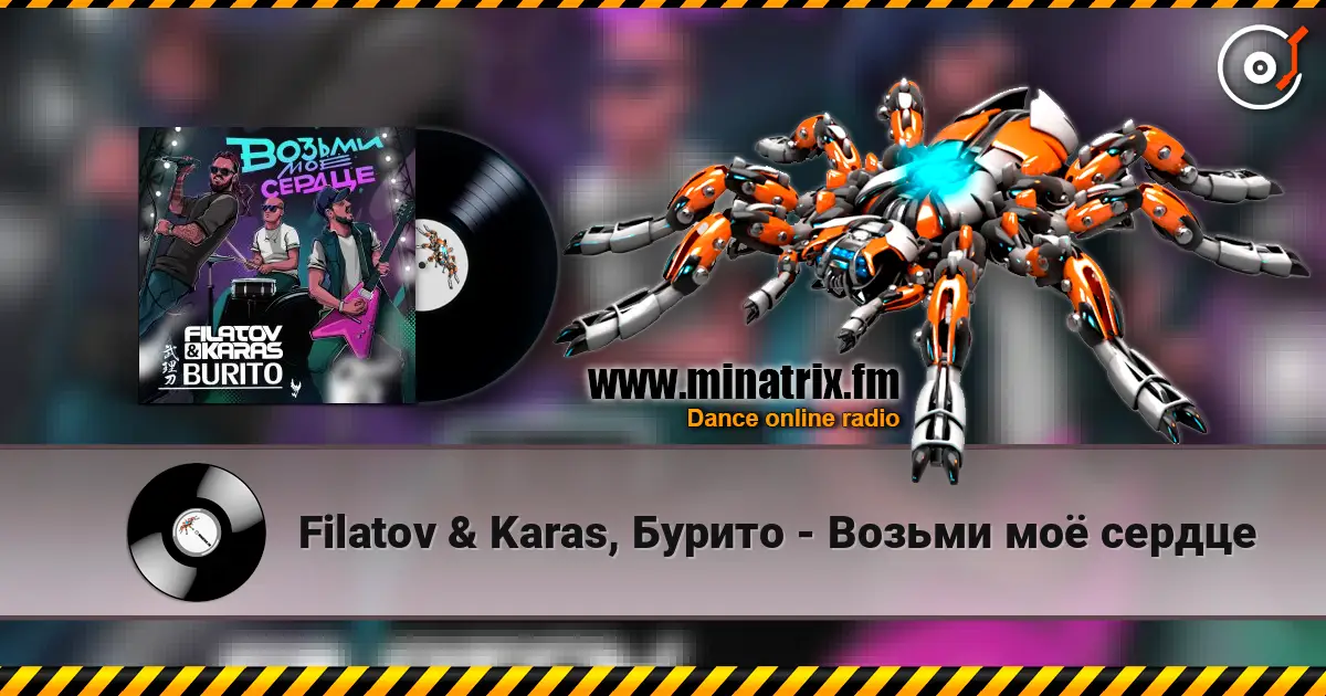 Filatov & Karas, Бурито - Возьми моё сердце écouter en ligne en haute qualité | Minatrix.FM