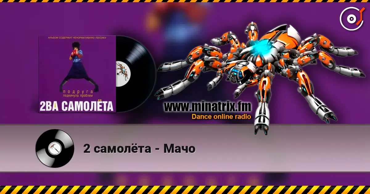 2 самолёта - Мачо слухати онлайн у високій якості | Minatrix.FM