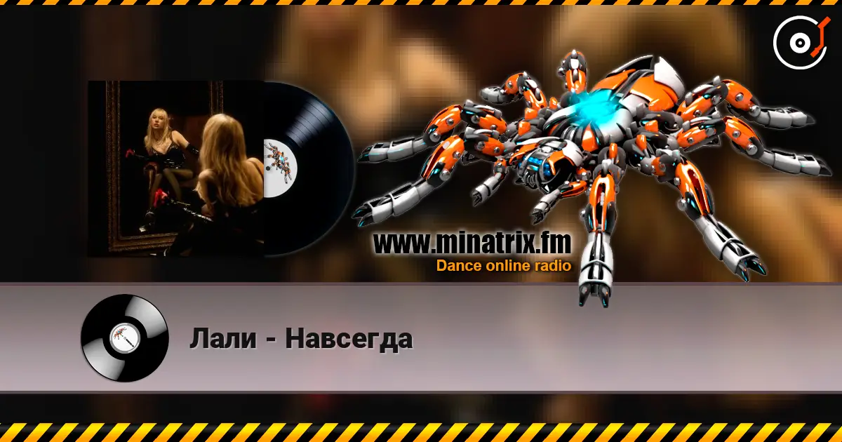 Лали - Навсегда 在线收听高音质 | Minatrix.FM
