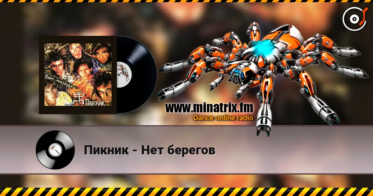 Пикник - Нет берегов слушать онлайн в высоком качестве | Minatrix.FM
