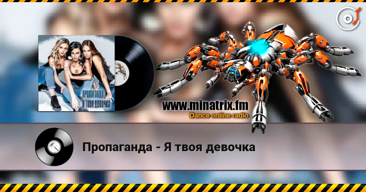 Пропаганда - Я твоя девочка online in hoher Qualität hören | Minatrix.FM