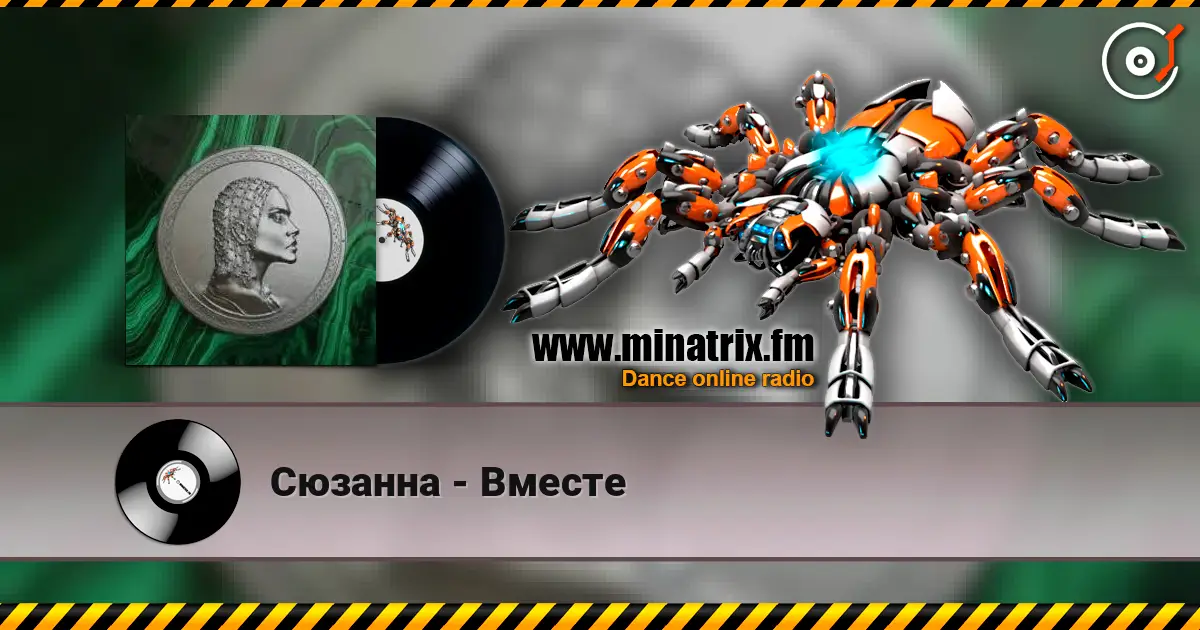 Сюзанна - Вместе слушать онлайн в высоком качестве | Minatrix.FM
