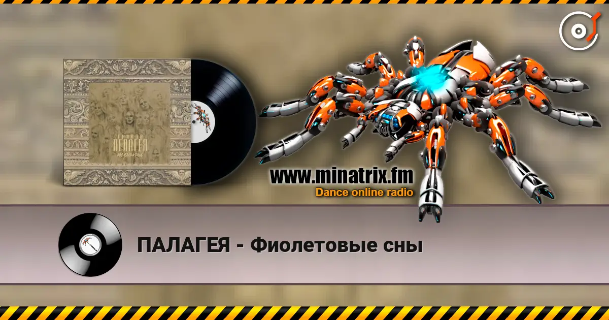 ПАЛАГЕЯ - Фиолетовые сны слушать онлайн в высоком качестве | Minatrix.FM
