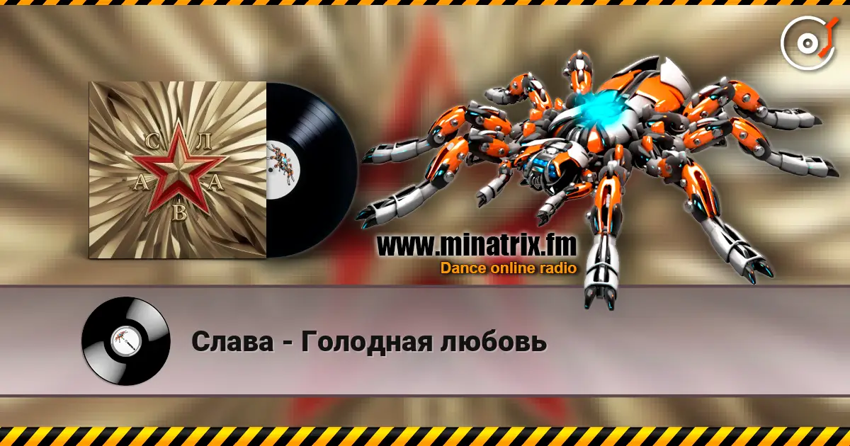 Слава - Голодная любовь слушать онлайн в высоком качестве | Minatrix.FM