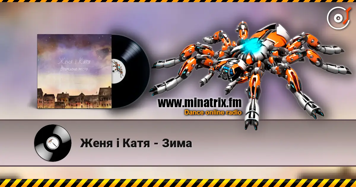 Женя і Катя - Зима слушать онлайн в высоком качестве | Minatrix.FM