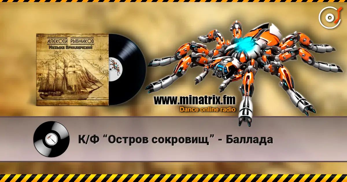 К/Ф “Остров сокровищ” - Баллада слушать онлайн в высоком качестве | Minatrix.FM