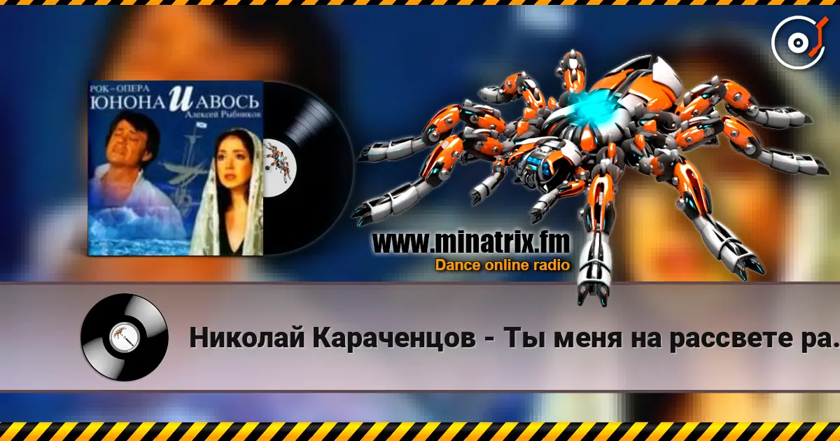 Николай Караченцов - Ты меня на рассвете разбудишь listen online in high quality | Minatrix.FM