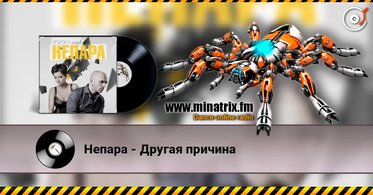 Непара - Другая причина слушать онлайн в высоком качестве | Minatrix.FM