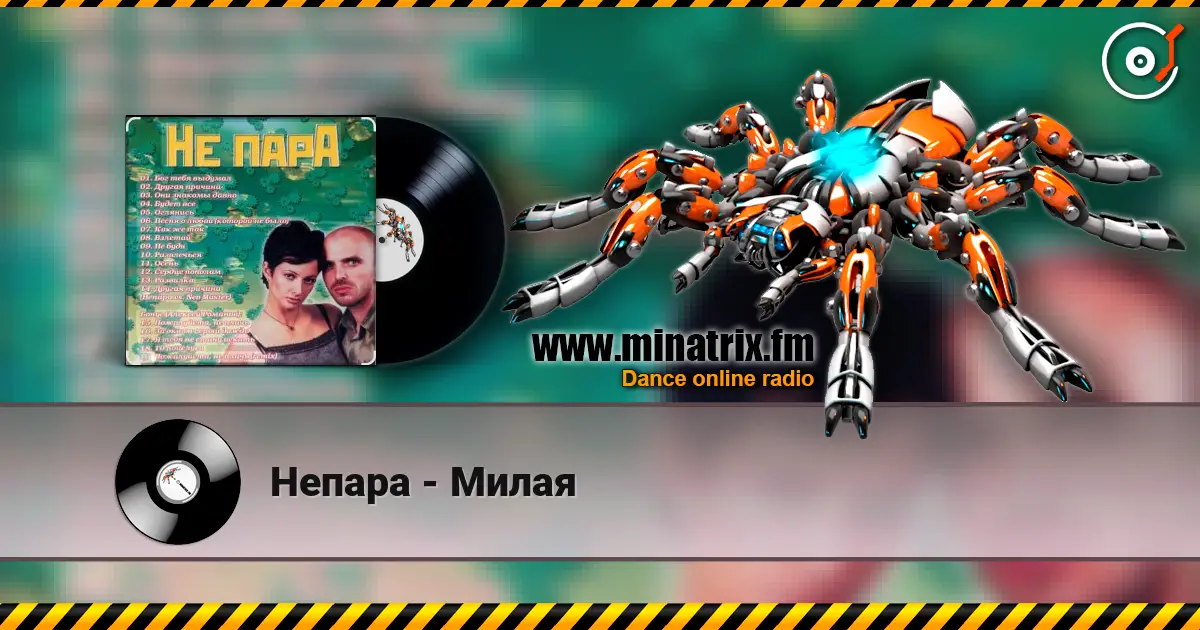 Непара - Милая слушать онлайн в высоком качестве | Minatrix.FM