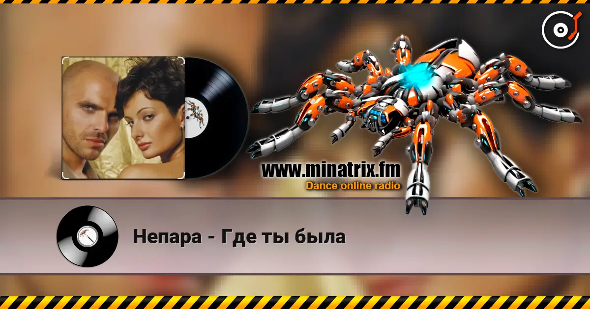 Непара - Где ты была слушать онлайн в высоком качестве | Minatrix.FM