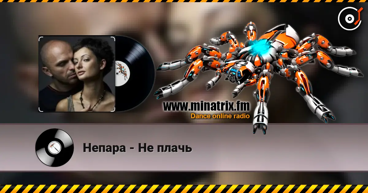 Непара - Не плачь слушать онлайн в высоком качестве | Minatrix.FM