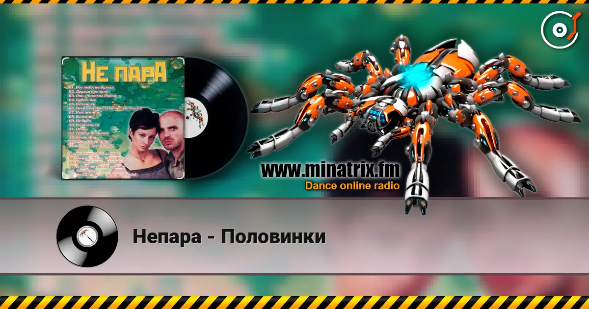 Непара - Половинки слушать онлайн в высоком качестве | Minatrix.FM