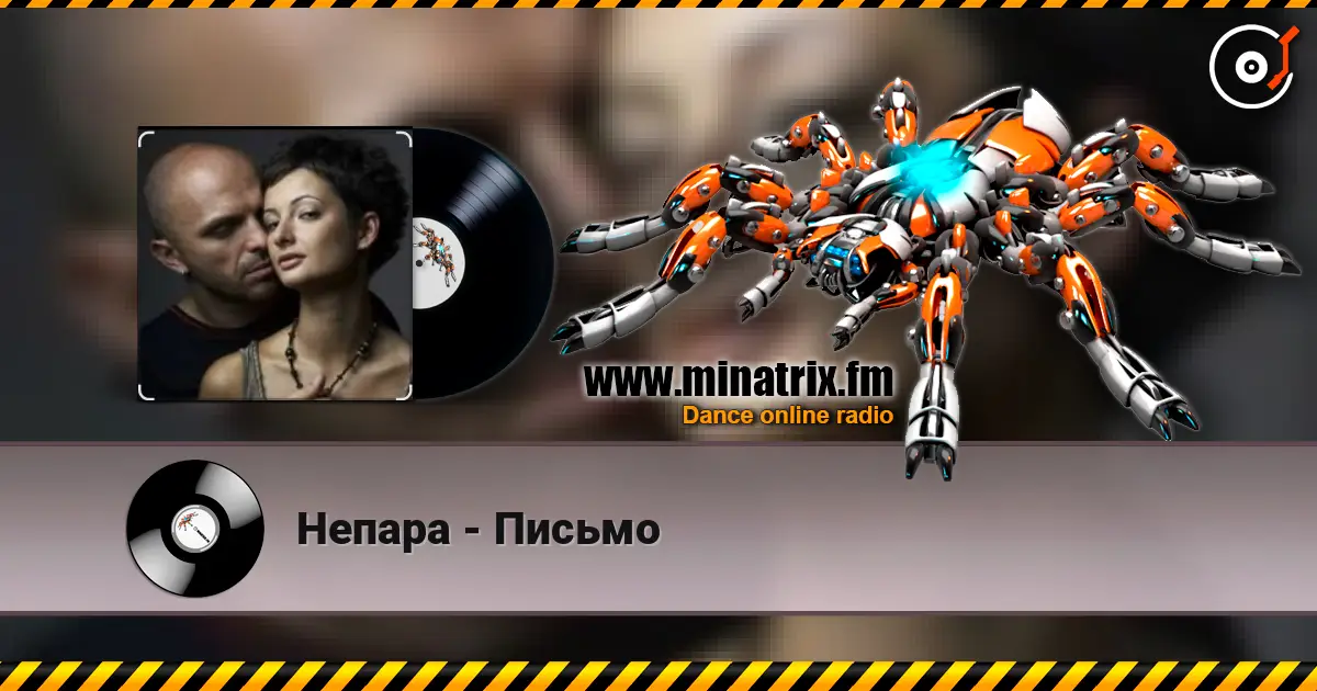 Непара - Письмо слушать онлайн в высоком качестве | Minatrix.FM