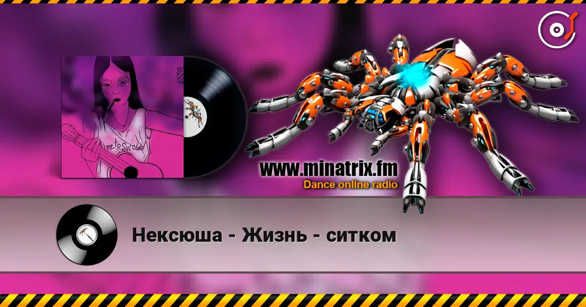 Нексюша - Жизнь - ситком слушать онлайн в высоком качестве | Minatrix.FM