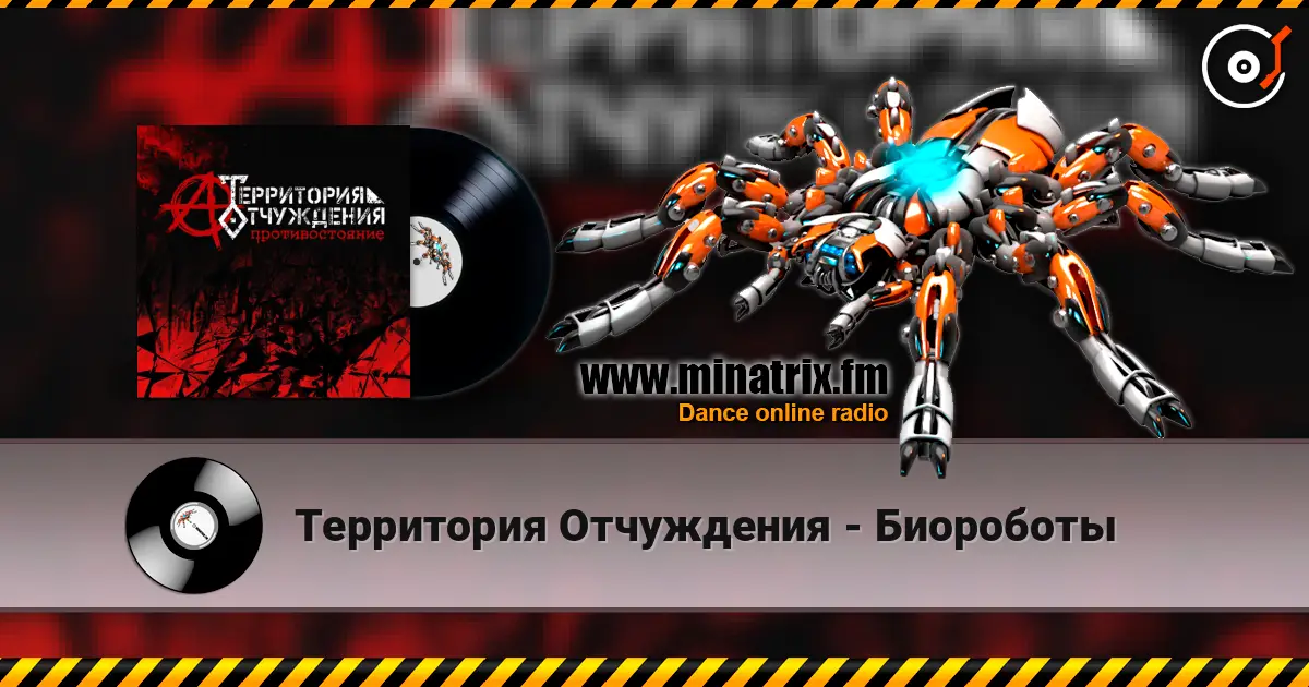 Территория Отчуждения - Биороботы слушать онлайн в высоком качестве | Minatrix.FM