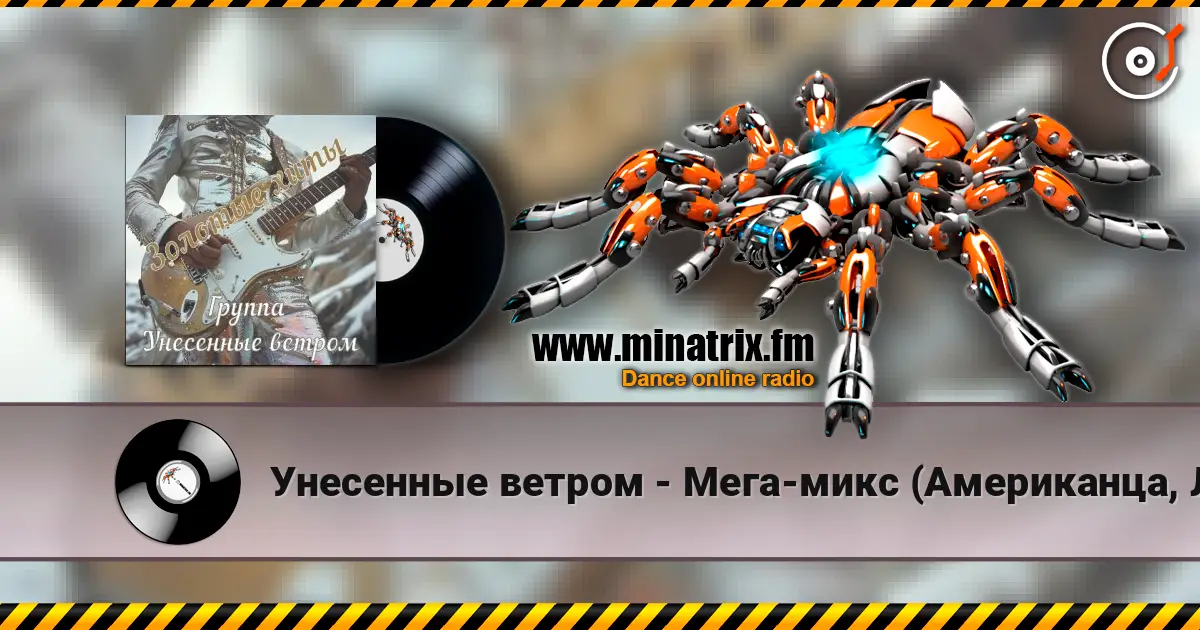 Унесенные ветром - Мега-микс (Американца, Лимпопо) слушать онлайн в высоком качестве | Minatrix.FM