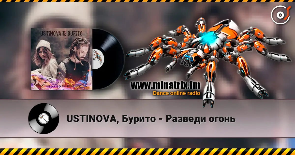 USTINOVA, Бурито - Разведи огонь слушать онлайн в высоком качестве | Minatrix.FM