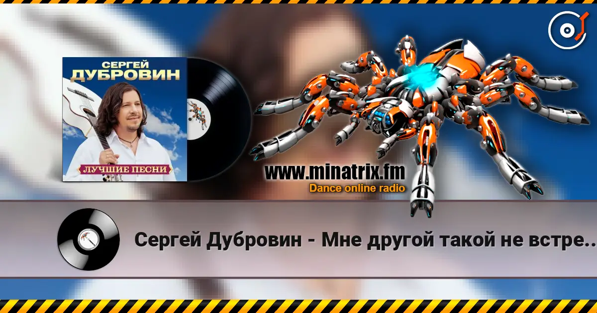 Сергей Дубровин - Мне другой такой не встретить слушать онлайн в высоком качестве | Minatrix.FM