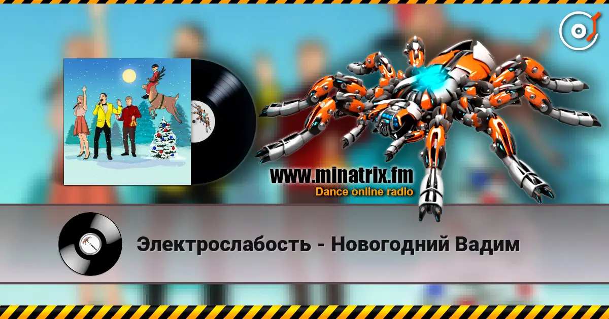Электрослабость - Новогодний Вадим слушать онлайн в высоком качестве | Minatrix.FM