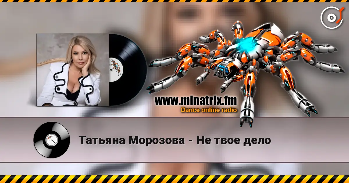 Татьяна Морозова - Не твое дело слушать онлайн в высоком качестве | Minatrix.FM