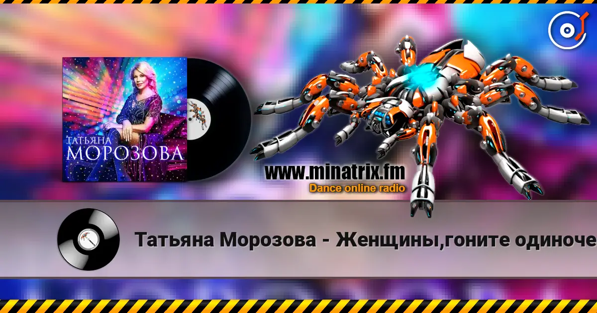 Татьяна Морозова - Женщины,гоните одиночество слушать онлайн в высоком качестве | Minatrix.FM