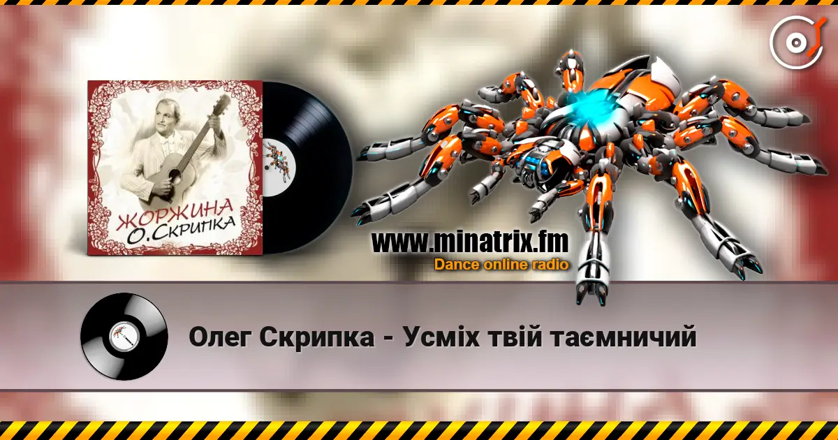 Олег Скрипка - Усміх твій таємничий escuchar en línea en alta calidad | Minatrix.FM