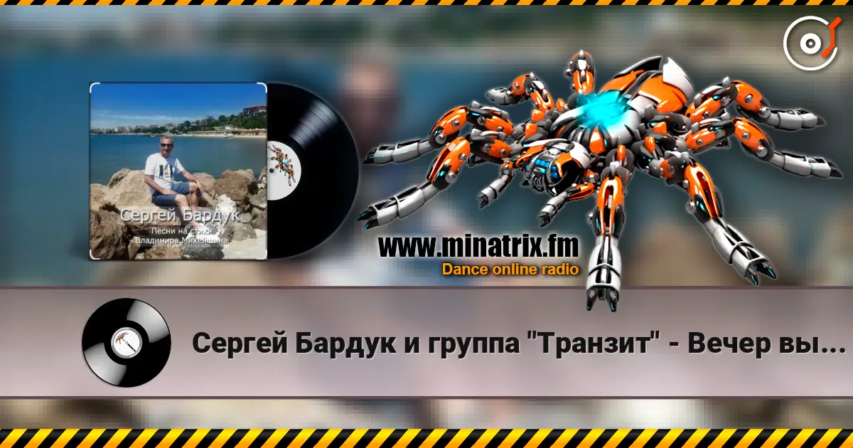 Сергей Бардук и группа "Транзит" - Вечер выпускной слушать онлайн в высоком качестве | Minatrix.FM