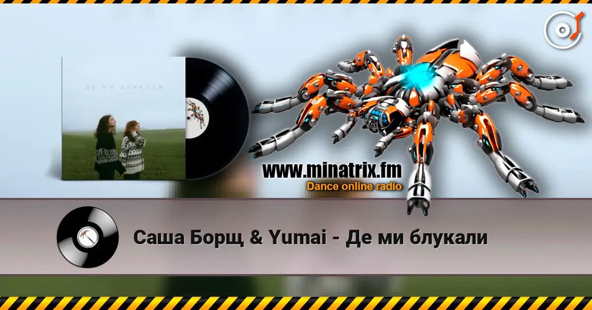 Саша Борщ & Yumai - Де ми блукали слушать онлайн в высоком качестве | Minatrix.FM