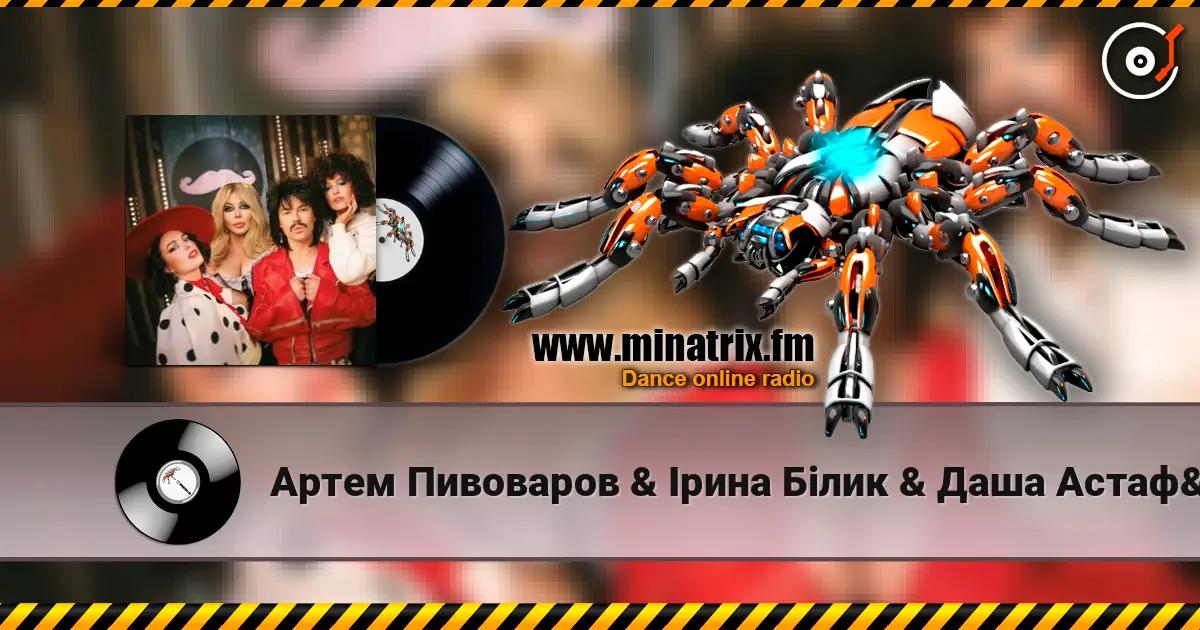 Артем Пивоваров & Ірина Білик & Даша Астафʼєва - YABADABADU (Kasa Remixoff Remix) (& Лєра Мандзюк) слушать онлайн в высоком качестве | Minatrix.FM