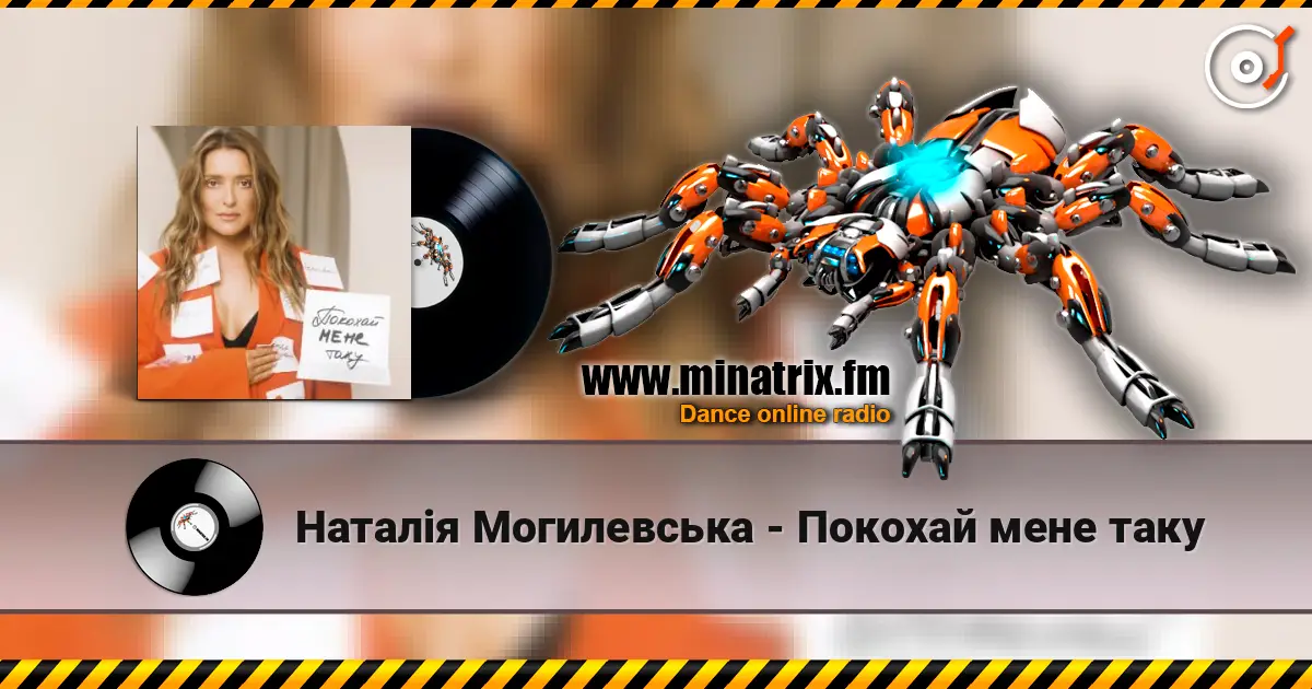 Наталія Могилевська - Покохай мене таку 在线收听高音质 | Minatrix.FM