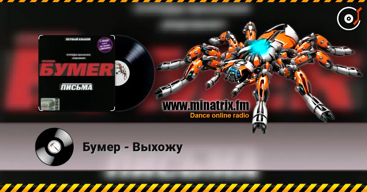 Бумер - Выхожу слухати онлайн у високій якості | Minatrix.FM