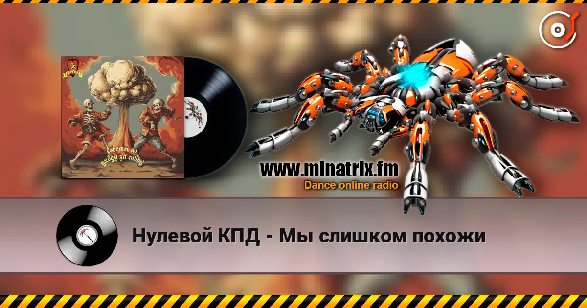 Нулевой КПД - Мы слишком похожи слушать онлайн в высоком качестве | Minatrix.FM