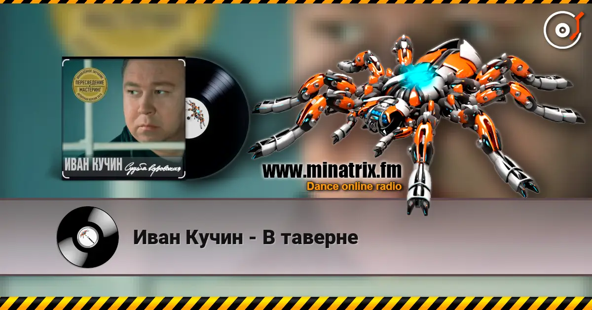 Иван Кучин - В таверне слушать онлайн в высоком качестве | Minatrix.FM
