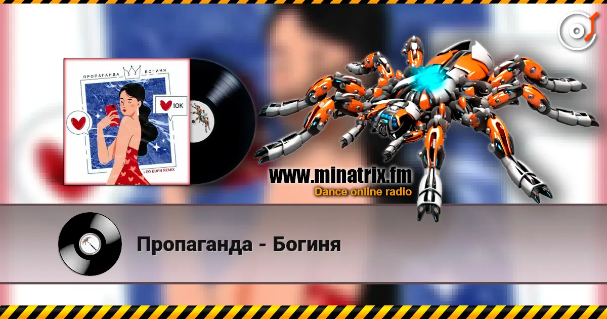 Пропаганда - Богиня online in hoher Qualität hören | Minatrix.FM