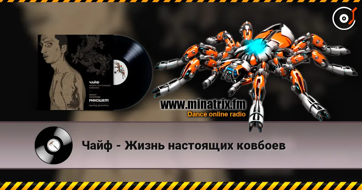 Чайф - Жизнь настоящих ковбоев escuchar en línea en alta calidad | Minatrix.FM