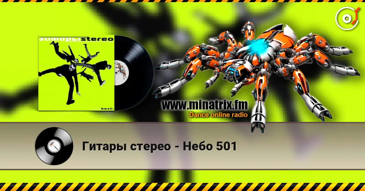 Гитары стерео - Небо 501 слухати онлайн у високій якості | Minatrix.FM