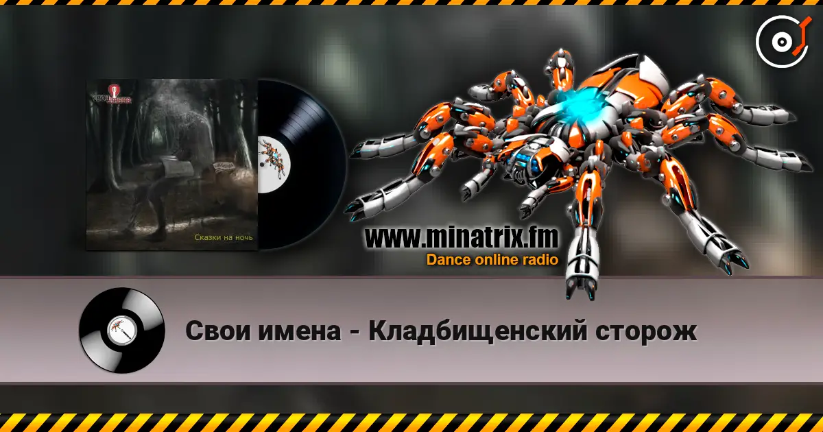 Свои имена - Кладбищенский сторож слухати онлайн у високій якості | Minatrix.FM