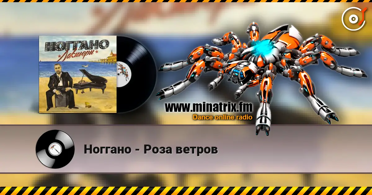 Ноггано - Роза ветров 在线收听高音质 | Minatrix.FM