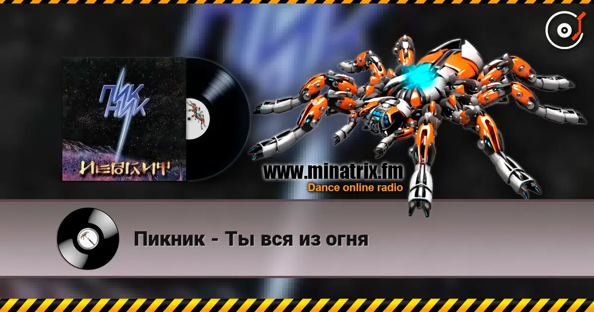 Пикник - Ты вся из огня слушать онлайн в высоком качестве | Minatrix.FM