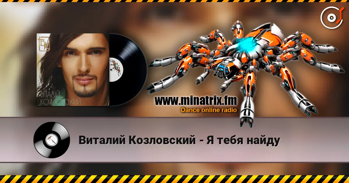 Виталий Козловский - Я тебя найду escuchar en línea en alta calidad | Minatrix.FM