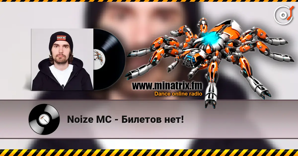 Noize MC - Билетов нет! escuchar en línea en alta calidad | Minatrix.FM