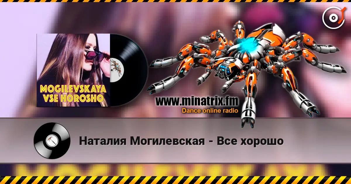Наталия Могилевская - Все хорошо слушать онлайн в высоком качестве | Minatrix.FM