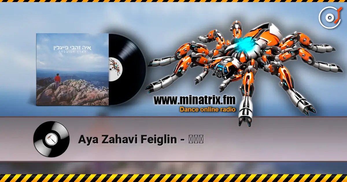 Aya Zahavi Feiglin - גשם слушать онлайн в высоком качестве | Minatrix.FM