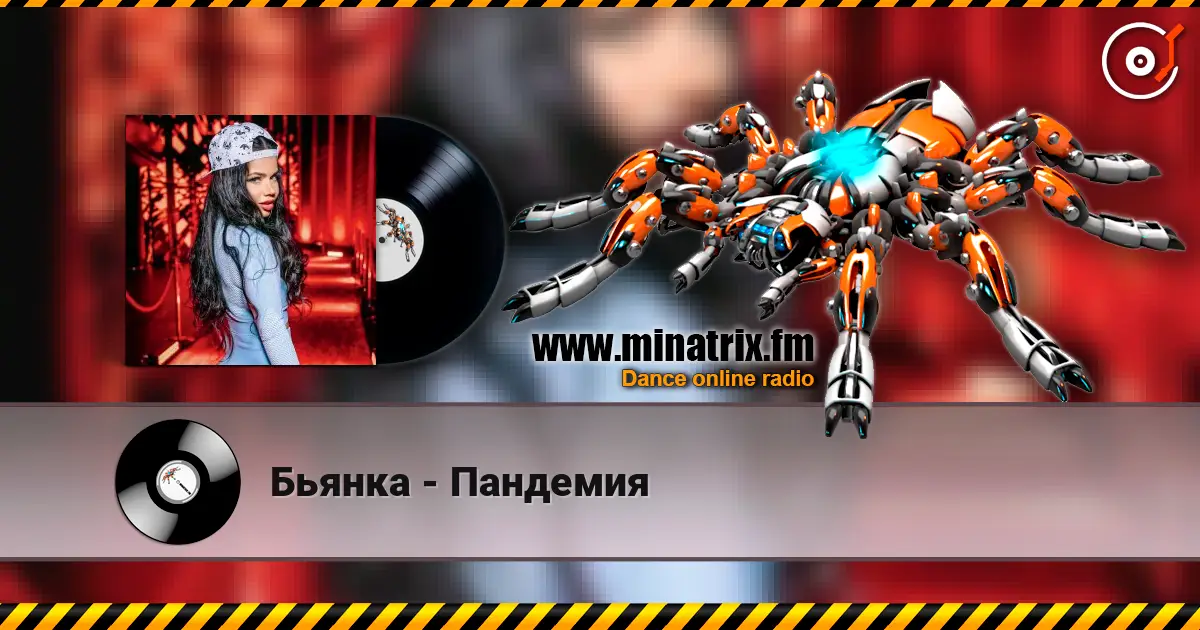 Бьянка - Пандемия escuchar en línea en alta calidad | Minatrix.FM