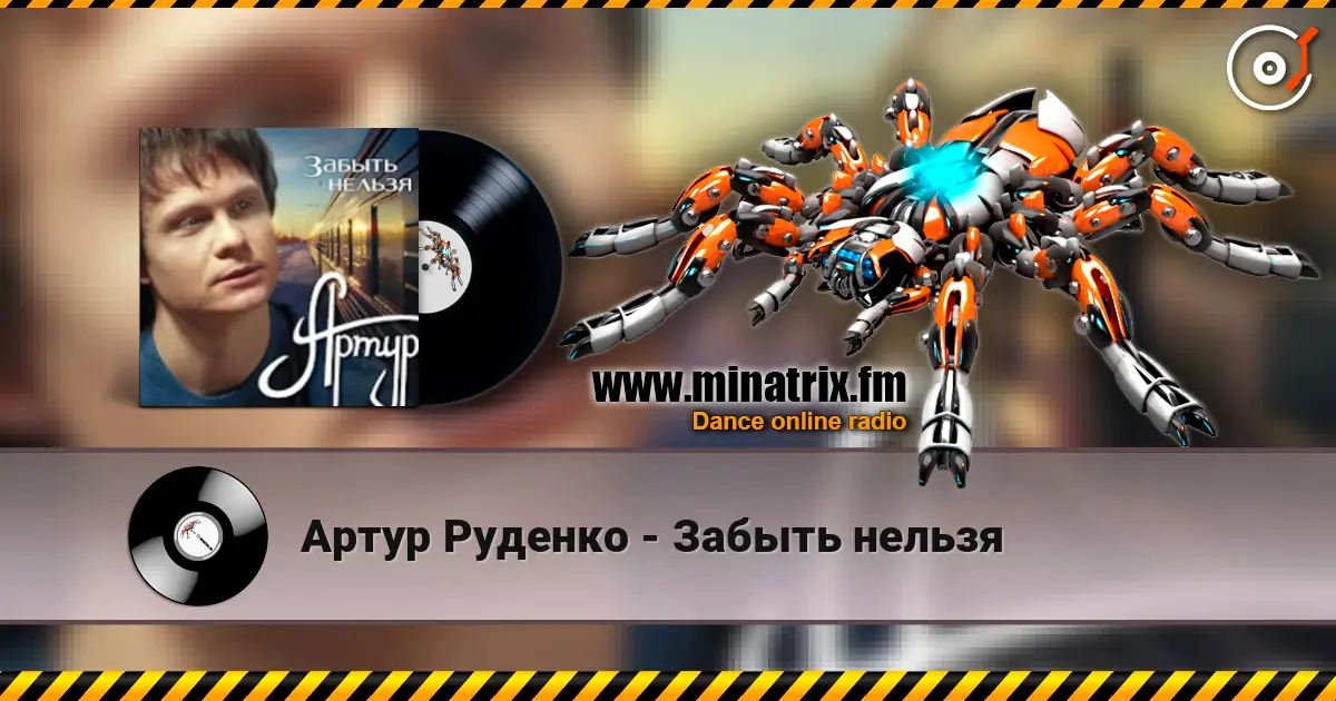 Артур Руденко - Забыть нельзя слушать онлайн в высоком качестве | Minatrix.FM