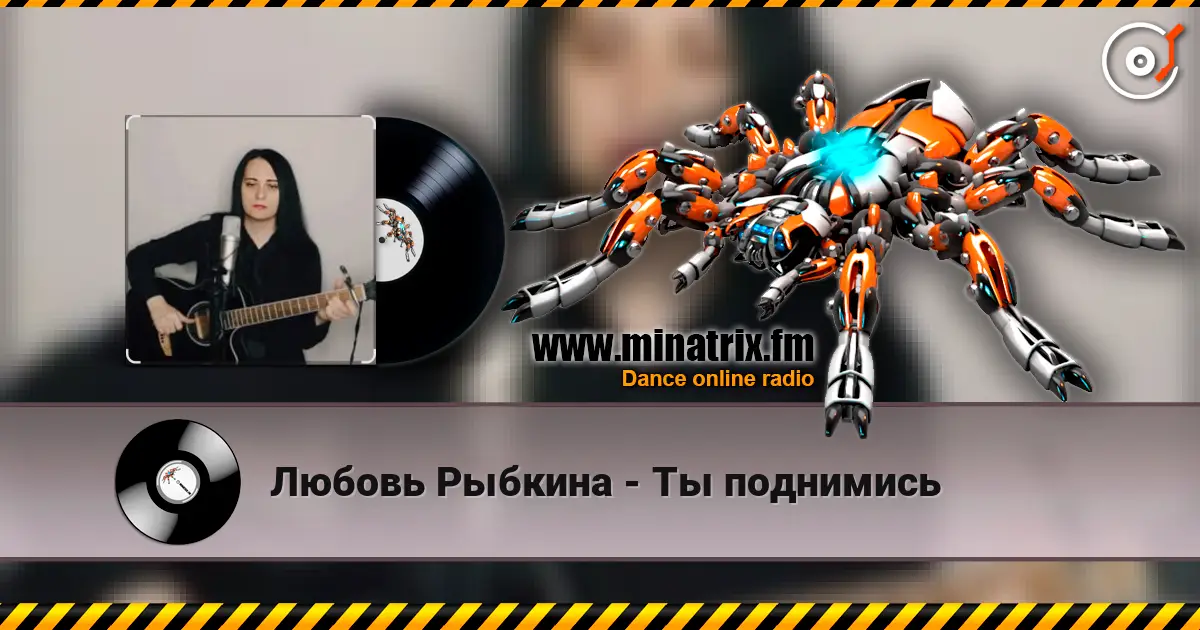 Любовь Рыбкина - Ты поднимись слушать онлайн в высоком качестве | Minatrix.FM