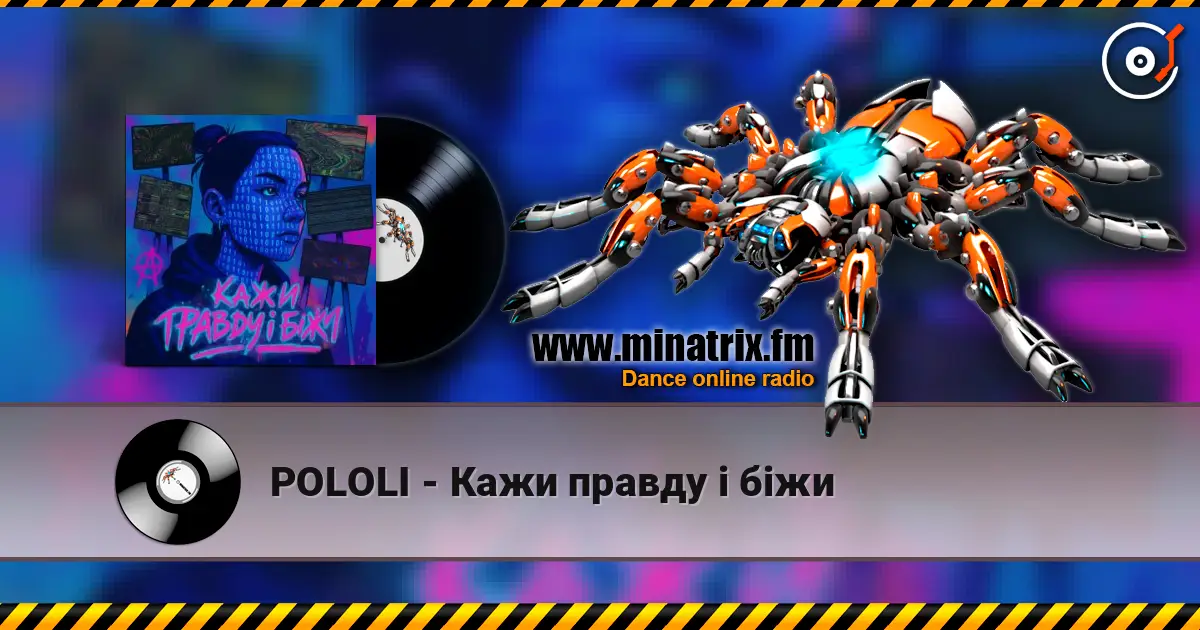 POLOLI - Кажи правду і біжи слушать онлайн в высоком качестве | Minatrix.FM