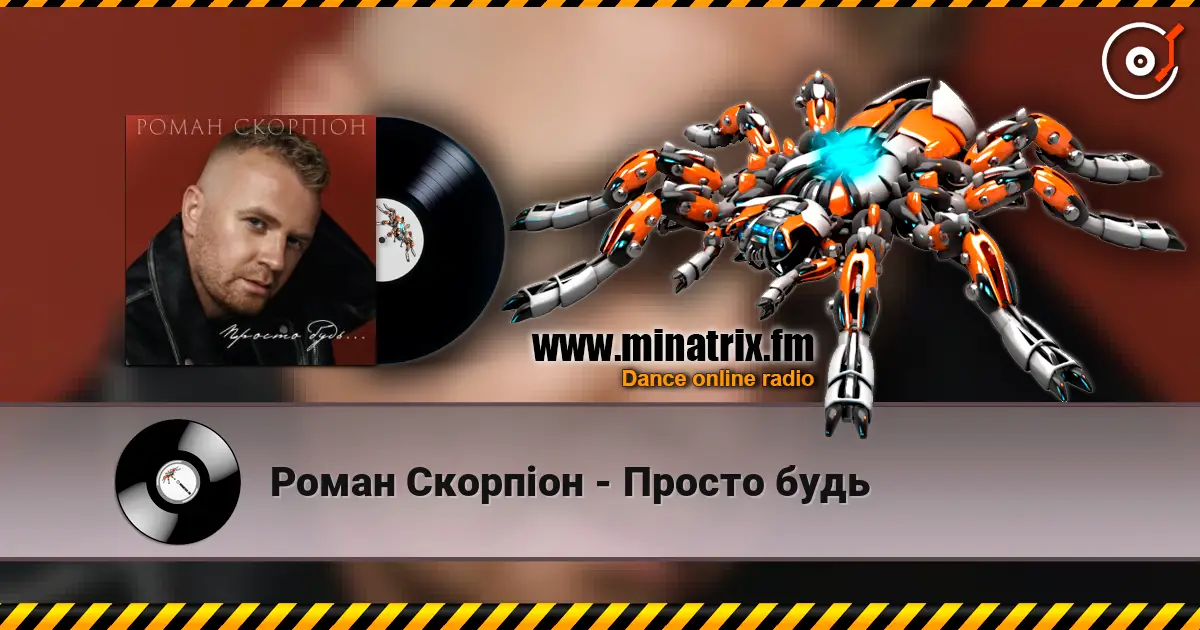 Роман Скорпіон - Просто будь слушать онлайн в высоком качестве | Minatrix.FM